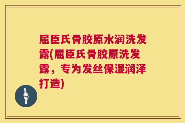 屈臣氏骨胶原水润洗发露(屈臣氏骨胶原洗发露，专为发丝保湿润泽打造)