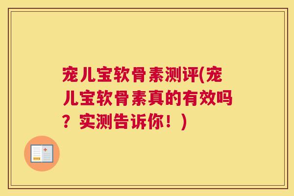 宠儿宝软骨素测评(宠儿宝软骨素真的有效吗？实测告诉你！)