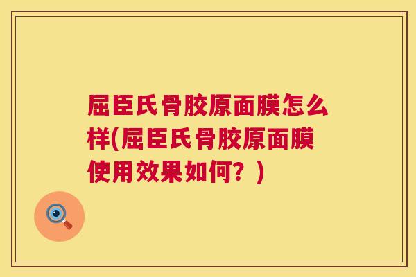 屈臣氏骨胶原面膜怎么样(屈臣氏骨胶原面膜使用效果如何?)