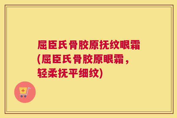 屈臣氏骨胶原抚纹眼霜(屈臣氏骨胶原眼霜，轻柔抚平细纹)