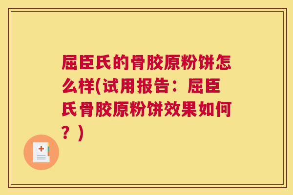 屈臣氏的骨胶原粉饼怎么样(试用报告:屈臣氏骨胶原粉饼效果如何?) 屈臣氏的骨胶原粉饼怎么样(试用报告:屈臣氏骨胶原粉饼效果如何?)
