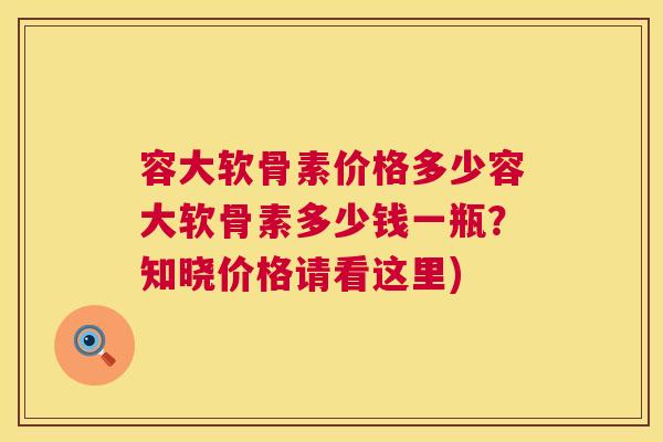 容大软骨素价格多少容大软骨素多少钱一瓶?知晓价格请看这里) 容大软骨素价格多少容大软骨素多少钱一瓶?知晓价格请看这里)