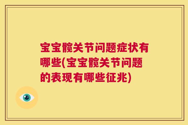 宝宝髋关节问题症状有哪些(宝宝髋关节问题的表现有哪些征兆)