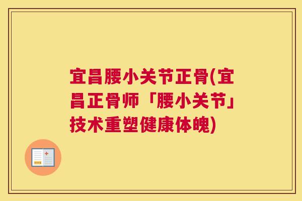宜昌腰小关节正骨(宜昌正骨师「腰小关节」技术重塑健康体魄)