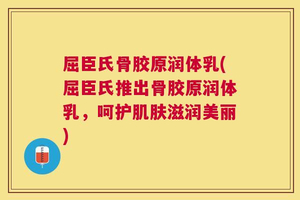 屈臣氏骨胶原润体乳(屈臣氏推出骨胶原润体乳,呵护肌肤滋润美丽)