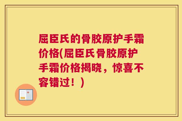 屈臣氏的骨胶原护手霜价格(屈臣氏骨胶原护手霜价格揭晓,惊喜不容错过!)