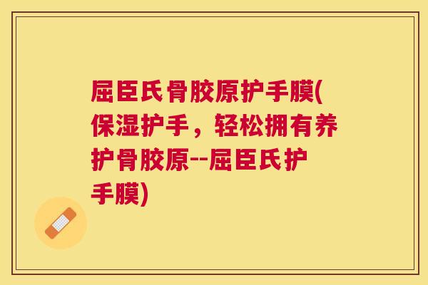 屈臣氏骨胶原护手膜(保湿护手,轻松拥有养护骨胶原--屈臣氏护手膜)