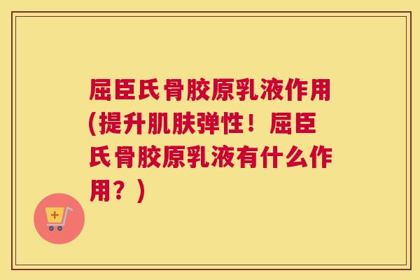 屈臣氏骨胶原乳液作用(提升肌肤弹性!屈臣氏骨胶原乳液有什么作用?)