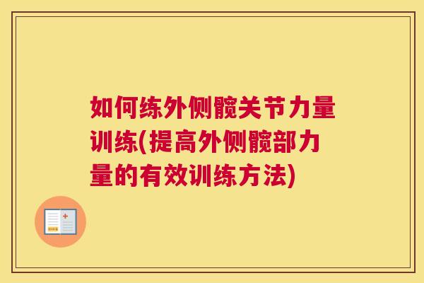 如何练外侧髋关节力量训练(提高外侧髋部力量的有效训练方法)