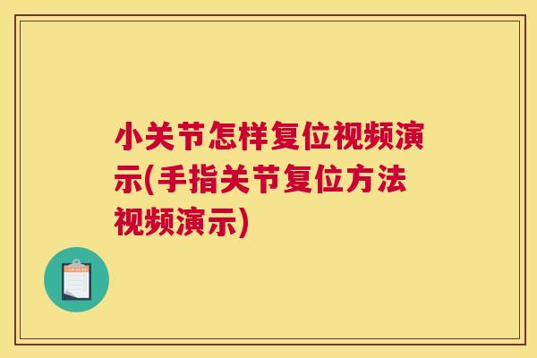 小关节怎样复位视频演示(手指关节复位方法视频演示)