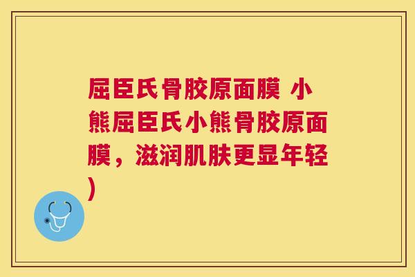 屈臣氏骨胶原面膜 小熊屈臣氏小熊骨胶原面膜,滋润肌肤更显年轻)