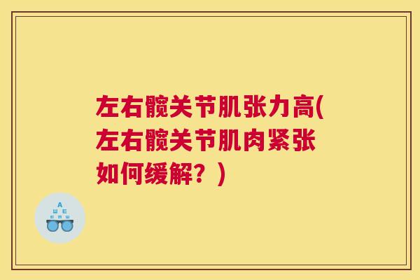 左右髋关节肌张力高(左右髋关节肌肉紧张 如何缓解？)