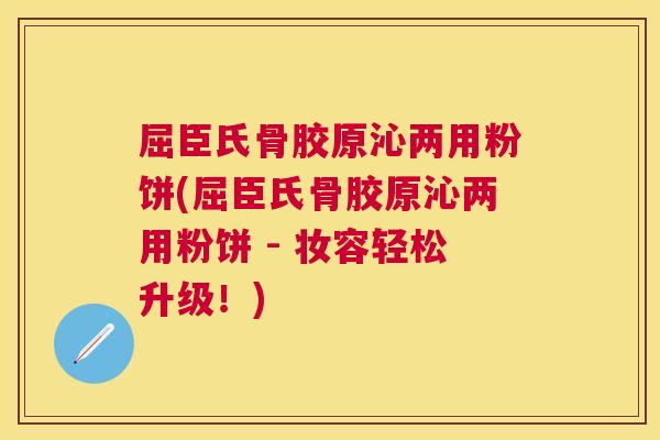 屈臣氏骨胶原沁两用粉饼(屈臣氏骨胶原沁两用粉饼 - 妆容轻松升级！)