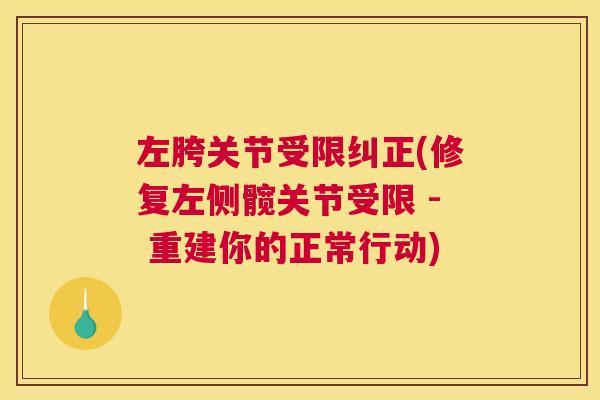左胯关节受限纠正(修复左侧髋关节受限 - 重建你的正常行动)