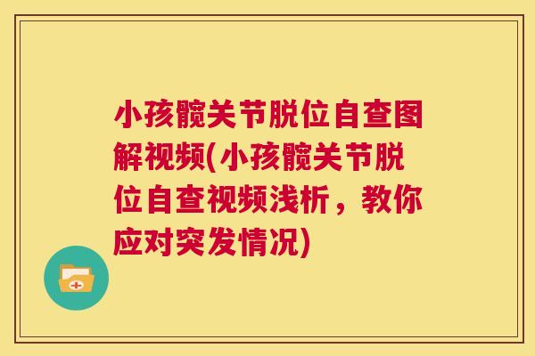 小孩髋关节脱位自查图解视频(小孩髋关节脱位自查视频浅析,教你应对突发情况) 小孩髋关节脱位自查图解视频(小孩髋关节脱位自查视频浅析,教你应对突发情况)