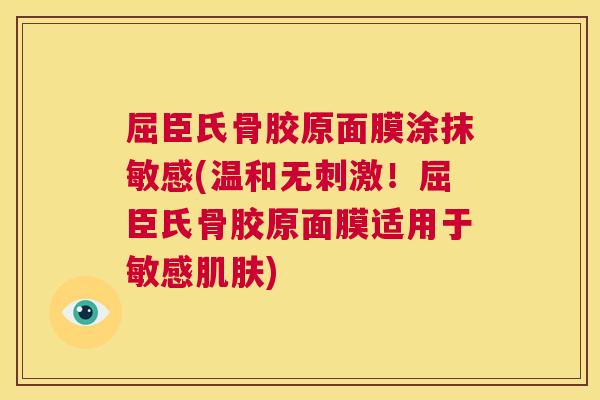 屈臣氏骨胶原面膜涂抹敏感(温和无刺激!屈臣氏骨胶原面膜适用于敏感) 屈臣氏骨胶原面膜涂抹敏感(温和无刺激!屈臣氏骨胶原面膜适用于敏感)