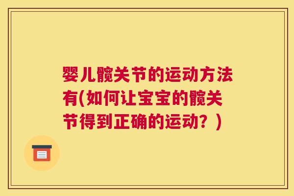 婴儿髋关节的运动方法有(如何让宝宝的髋关节得到正确的运动？)