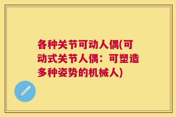 各种关节可动人偶(可动式关节人偶:可塑造多种姿势的机械人)