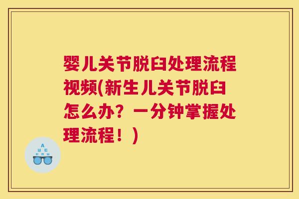 婴儿关节脱臼处理流程视频(新生儿关节脱臼怎么办?一分钟掌握处理流程!) 婴儿关节脱臼处理流程视频(新生儿关节脱臼怎么办?一分钟掌握处理流程!)