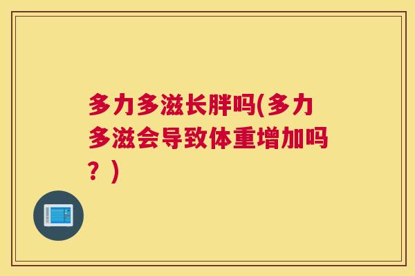 多力多滋长胖吗(多力多滋会导致体重增加吗?)