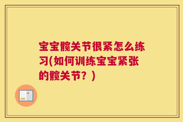 宝宝髋关节很紧怎么练习(如何训练宝宝紧张的髋关节？)