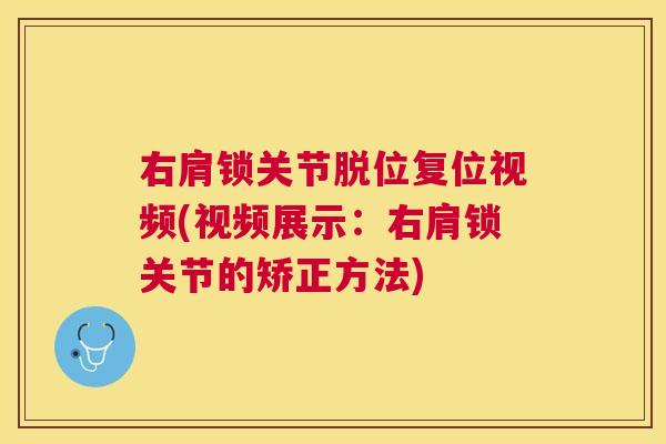 右肩锁关节脱位复位视频(视频展示:右肩锁关节的矫正方法)