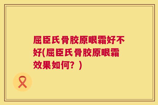 屈臣氏骨胶原眼霜好不好(屈臣氏骨胶原眼霜效果如何?) 屈臣氏骨胶原眼霜好不好(屈臣氏骨胶原眼霜效果如何?)