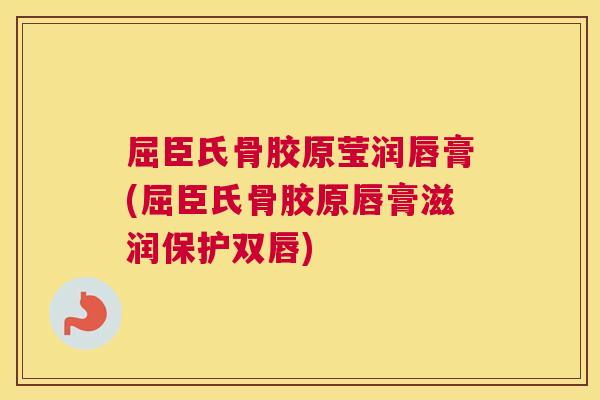 屈臣氏骨胶原莹润唇膏(屈臣氏骨胶原唇膏滋润保护双唇) 屈臣氏骨胶原莹润唇膏(屈臣氏骨胶原唇膏滋润保护双唇)