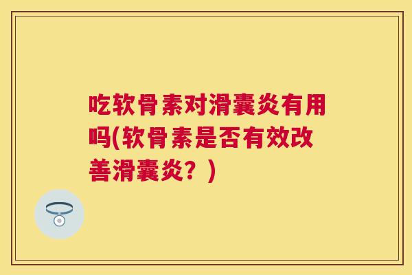 吃软骨素对有用吗(软骨素是否有效改善？)
