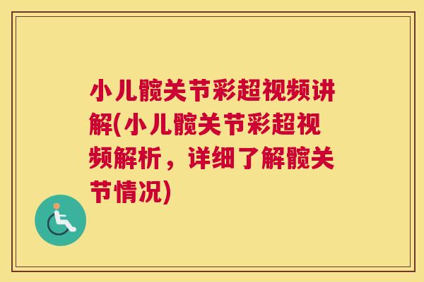 小儿髋关节彩超视频讲解(小儿髋关节彩超视频解析,详细了解髋关节情况) 小儿髋关节彩超视频讲解(小儿髋关节彩超视频解析,详细了解髋关节情况)