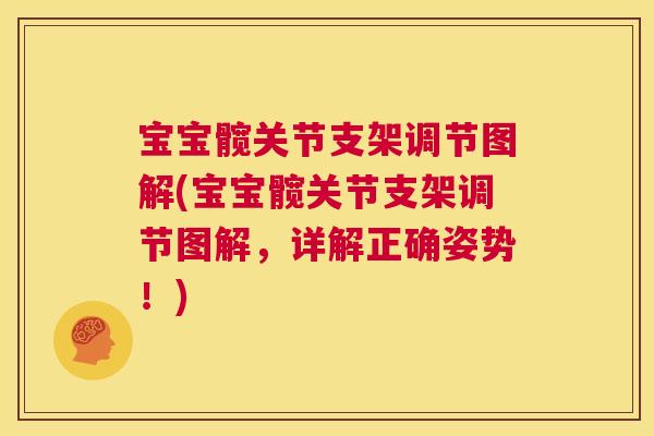 宝宝髋关节支架调节图解(宝宝髋关节支架调节图解,详解正确姿势!)
