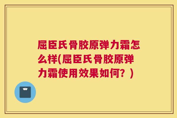 屈臣氏骨胶原弹力霜怎么样(屈臣氏骨胶原弹力霜使用效果如何?) 屈臣氏骨胶原弹力霜怎么样(屈臣氏骨胶原弹力霜使用效果如何?)