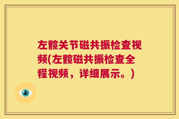 左髋关节磁共振检查视频(左髋磁共振检查全程视频，详细展示。)