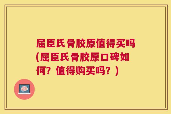 屈臣氏骨胶原值得买吗(屈臣氏骨胶原口碑如何?值得购买吗?) 屈臣氏骨胶原值得买吗(屈臣氏骨胶原口碑如何?值得购买吗?)