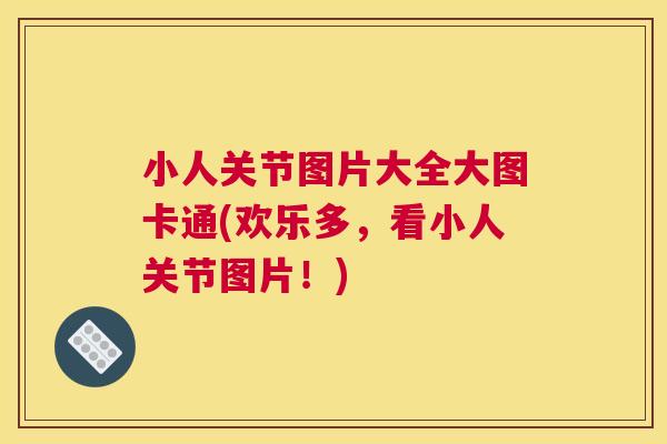 小人关节图片大全大图卡通(欢乐多,看小人关节图片!)