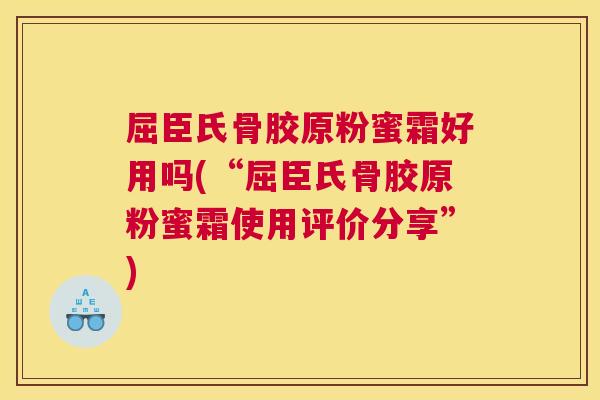 屈臣氏骨胶原粉蜜霜好用吗(“屈臣氏骨胶原粉蜜霜使用评价分享”)
