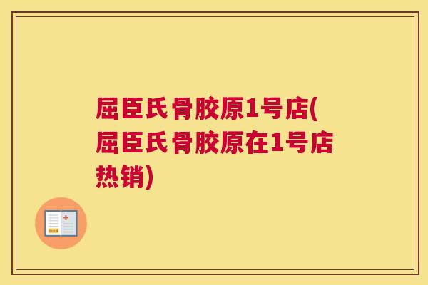 屈臣氏骨胶原1号店(屈臣氏骨胶原在1号店热销)