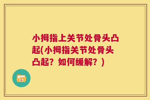 小拇指上关节处骨头凸起(小拇指关节处骨头凸起?如何缓解?)