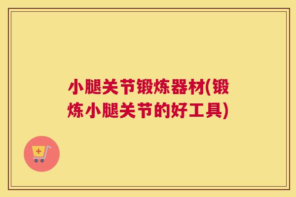 小腿关节锻炼器材(锻炼小腿关节的好工具)