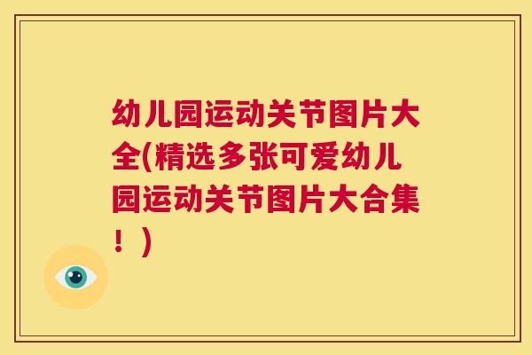 幼儿园运动关节图片大全(精选多张可爱幼儿园运动关节图片大合集!)