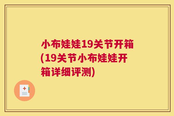 小布娃娃19关节开箱(19关节小布娃娃开箱详细评测)