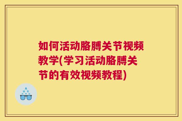 如何活动胳膊关节视频教学(学习活动胳膊关节的有效视频教程)