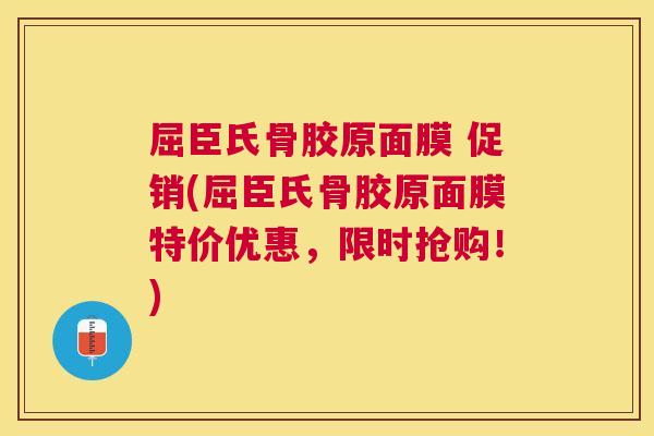 屈臣氏骨胶原面膜 促销(屈臣氏骨胶原面膜特价优惠,限时抢购!)
