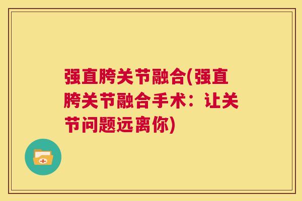 强直胯关节融合(强直胯关节融合手术：让关节问题远离你)