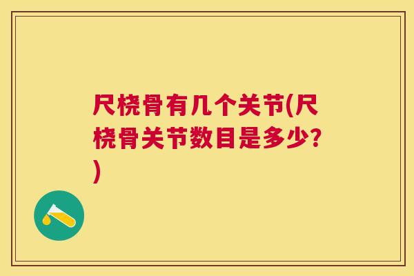 尺桡骨有几个关节(尺桡骨关节数目是多少？)