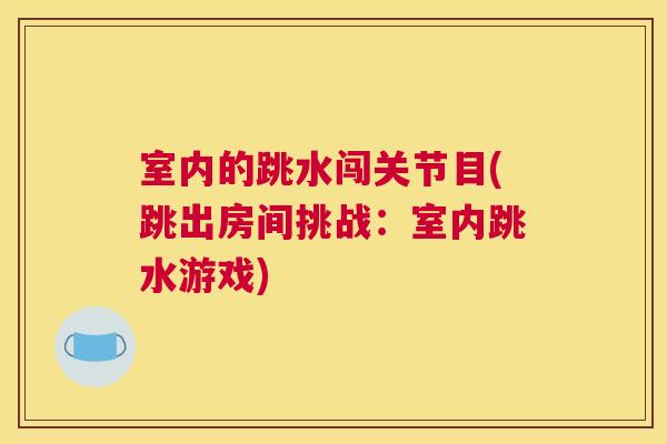 室内的跳水闯关节目(跳出房间挑战：室内跳水游戏)