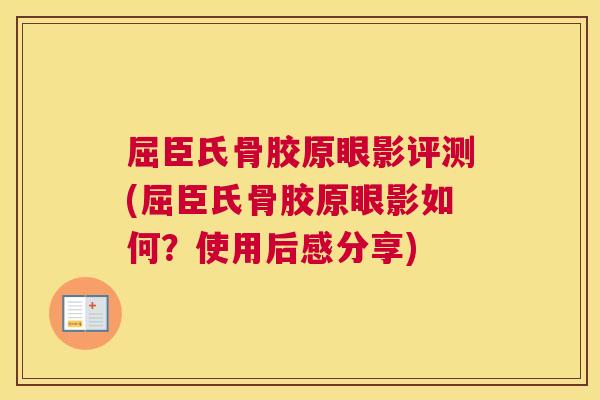 屈臣氏骨胶原眼影评测(屈臣氏骨胶原眼影如何?使用后感分享)