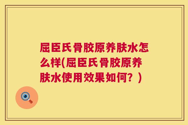 屈臣氏骨胶原养肤水怎么样(屈臣氏骨胶原养肤水使用效果如何?) 屈臣氏骨胶原养肤水怎么样(屈臣氏骨胶原养肤水使用效果如何?)