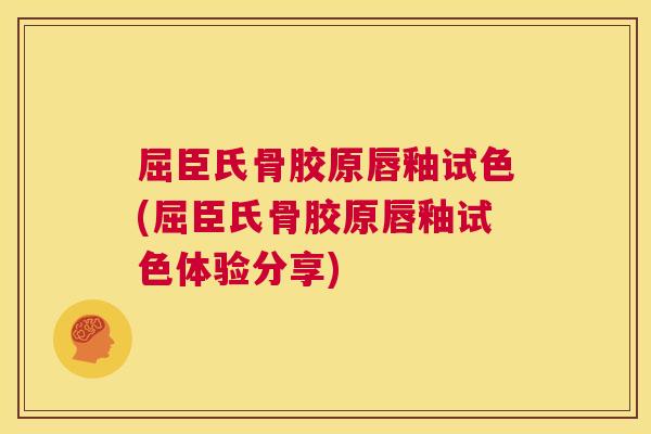 屈臣氏骨胶原唇釉试色(屈臣氏骨胶原唇釉试色体验分享)