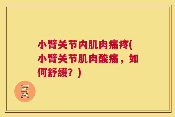 小臂关节内肌肉痛疼(小臂关节肌肉酸痛,如何舒缓?) 小臂关节内肌肉痛疼(小臂关节肌肉酸痛,如何舒缓?)